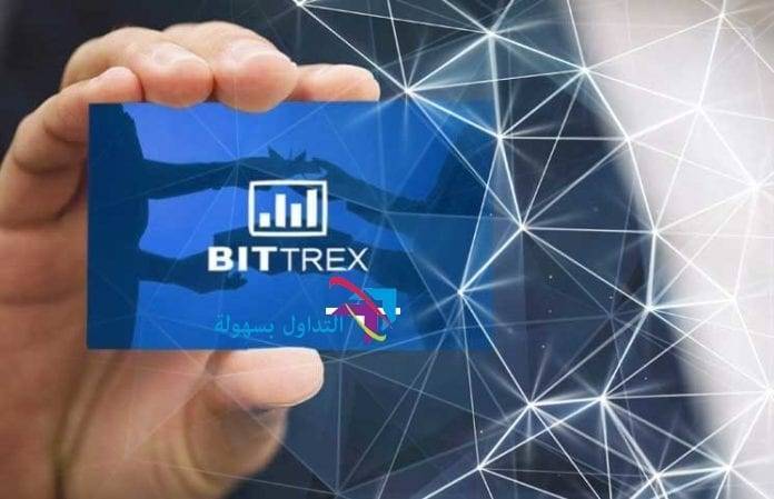 شرح منصة التداول بيتريكس Bittrex منصة التداول بيتريكس