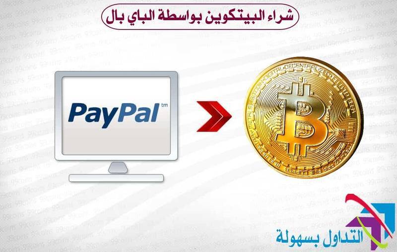 شراء البيتكوين Bitcoin بواسطة الباي بال PayPal شراء البيتكوين