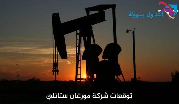 توقعات مورغان ستانلي حول النفط الخام