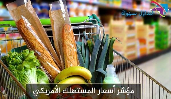 مؤشر أسعار المستهلك الأمريكي مؤشر أسعار المستهلك الأمريكي