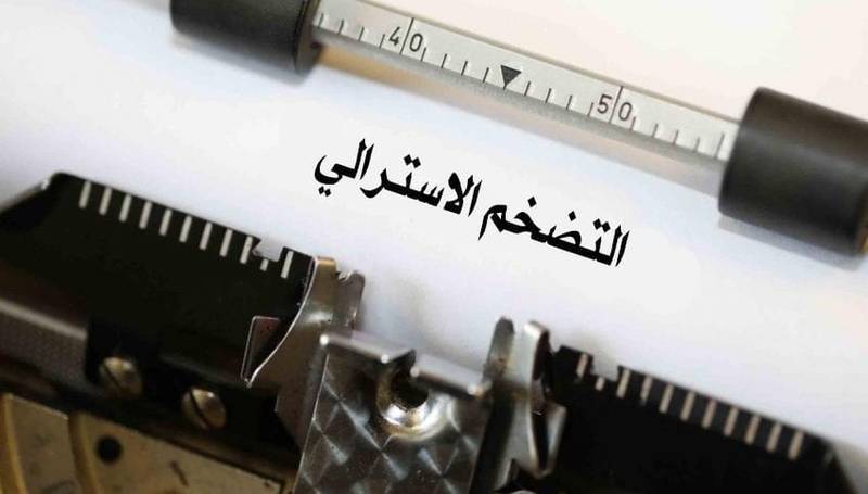 التضخم الاقتصادي الاسترالي التضخم الاقتصادي الاسترالي