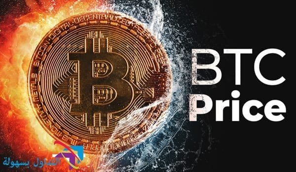 سعر البيتكوين