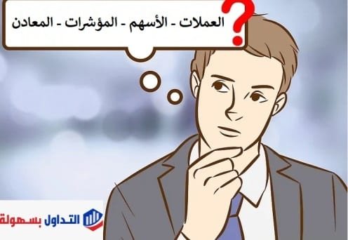 كيف تبدأ تداول الفوركس ؟ تداول الفوركس