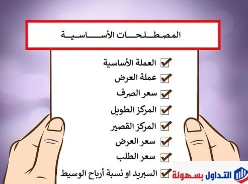 كيف تبدأ تداول الفوركس ؟ تداول الفوركس
