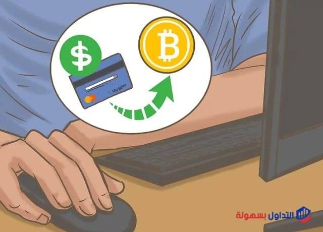 كيفية شراء البيتكوين بسهولة و بدون مخاطرة كيفية شراء البيتكوين