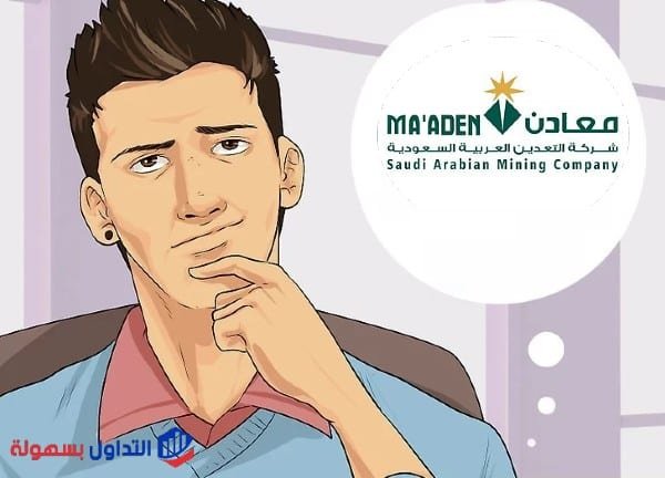 ما هو سهم معادن ؟ معلومات السهم و توقعاته 2022 سهم معادن