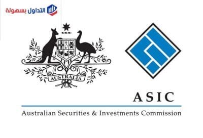 ما هي الهيئة الرقابية الاسترالية ASIC ؟ الهيئة الرقابية الاسترالية ASIC