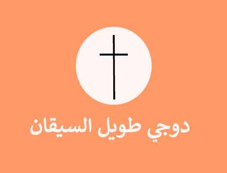 اشكال شمعة دوجي اشكال شمعة دوجي