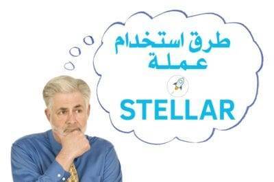 استخدام الستيلر في نقل الاموال بين الدول و كواجهة برمجية للتطبيقات استخدام الستيلر