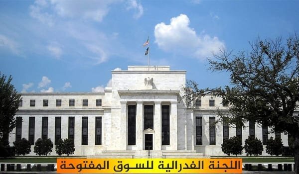 اللجنة الفدرالية للسوق المفتوحة