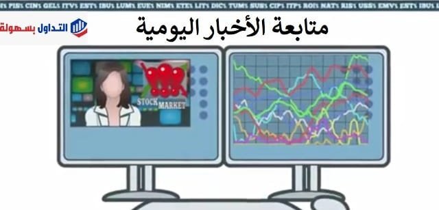 التداول اليومي