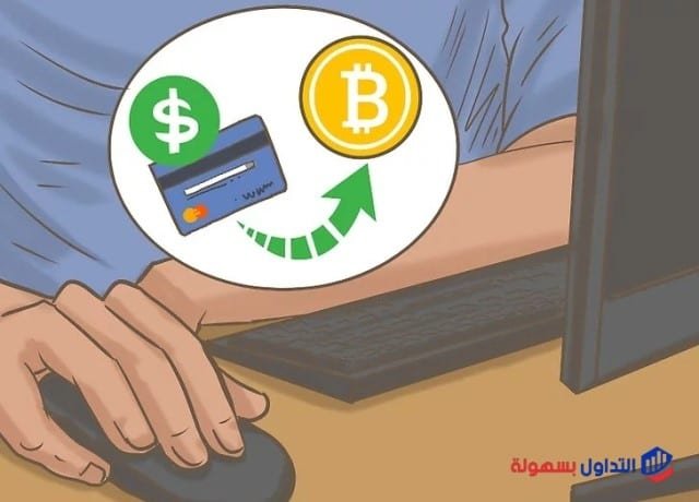 كيفية شراء البيتكوين بسهولة و بدون مخاطرة كيفية شراء البيتكوين