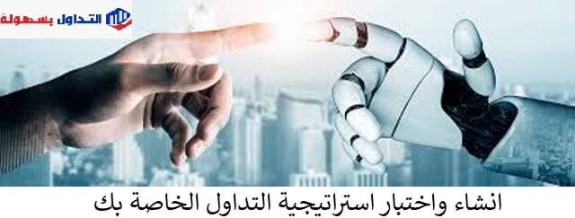 استراتيجية التداول 