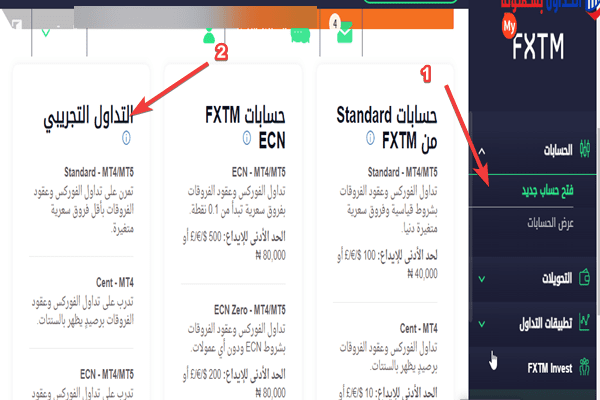 شرح حساب تجريبي بالشركة FXTM حساب تجريبي حساب تجريبي