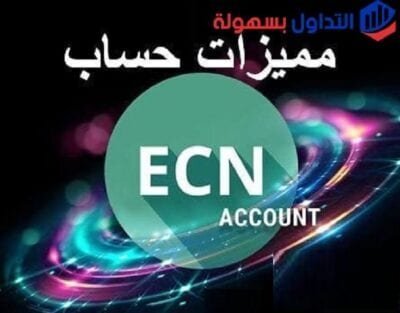 ما هي شركات ECN ؟ شركات ECN