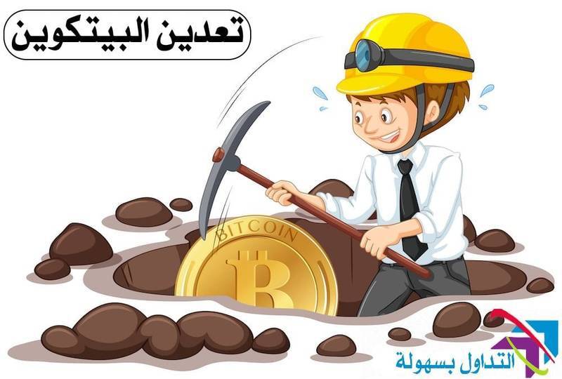 لماذا نحتاج الى تعدين البيتكوين Bitcoin؟ تعدين البيتكوين